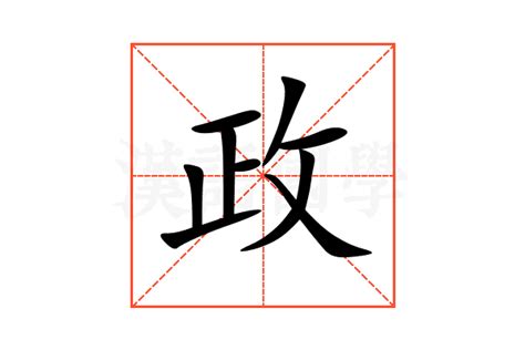 政筆畫|政字的意思